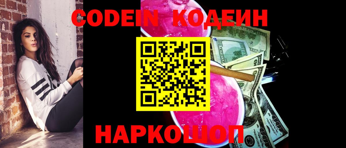 Кодеин Purple Drank Сегежа